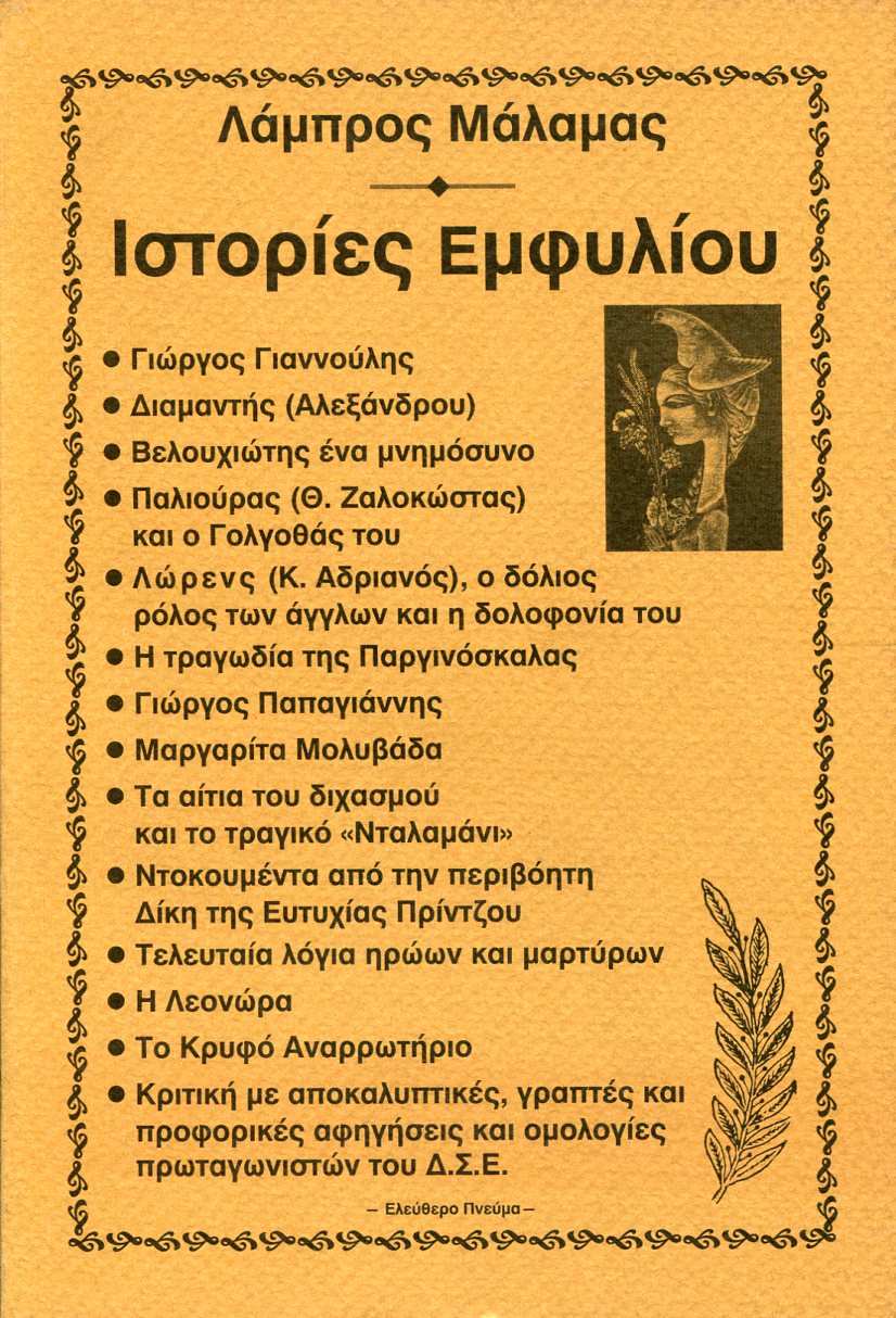 ΙΣΤΟΡΙΕΣ ΕΜΦΥΛΙΟΥ