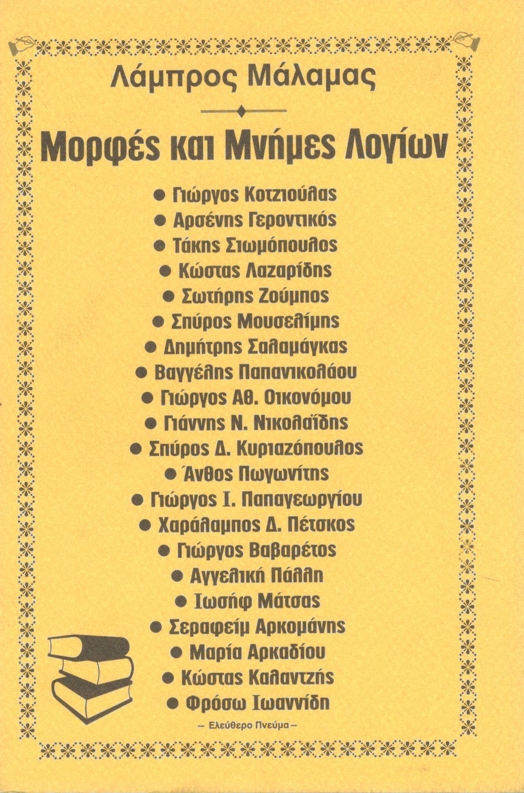 ΜΟΡΦΕΣ ΚΑΙ ΜΝΗΜΕΣ ΛΟΓΙΩΝ (ΑΠΟ ΤΟΝ 20ο ΑΙΩΝΑ)