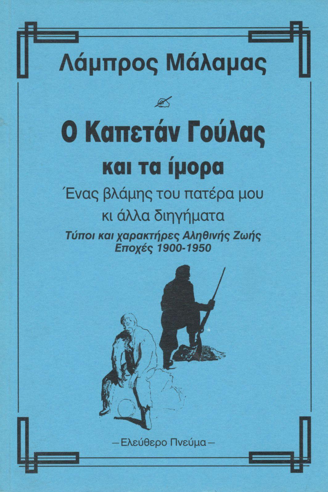 Ο ΚΑΠΕΤΑΝ ΓΟΥΛΑΣ ΚΑΙ ΤΑ ΙΜΟΡΑ