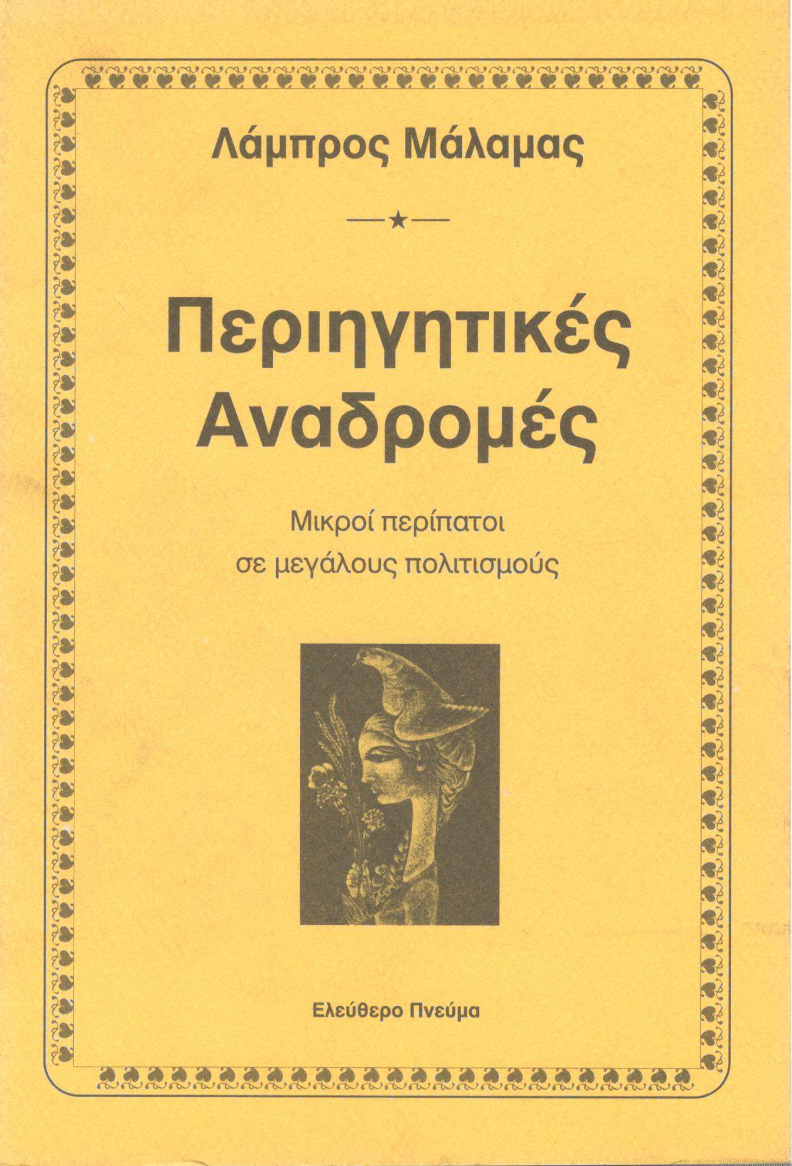 ΠΕΡΙΗΓΗΤΙΚΕΣ ΑΝΑΔΡΟΜΕΣ