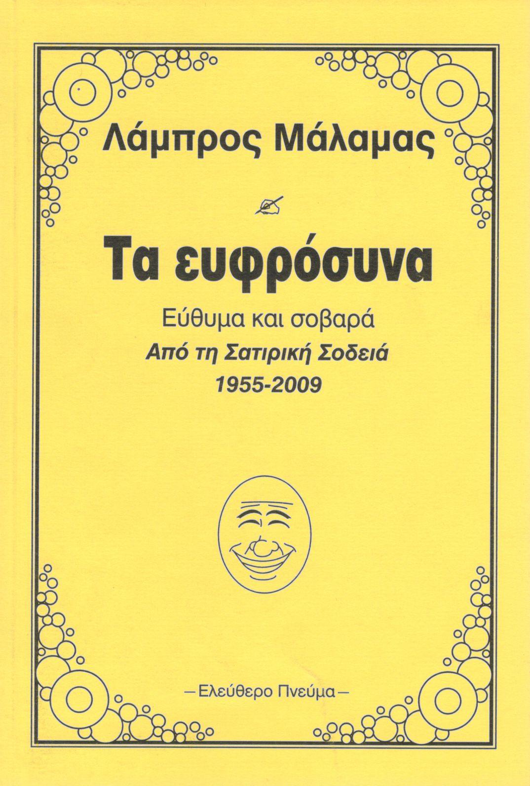 ΤΑ ΕΥΦΡΟΣΥΝΑ