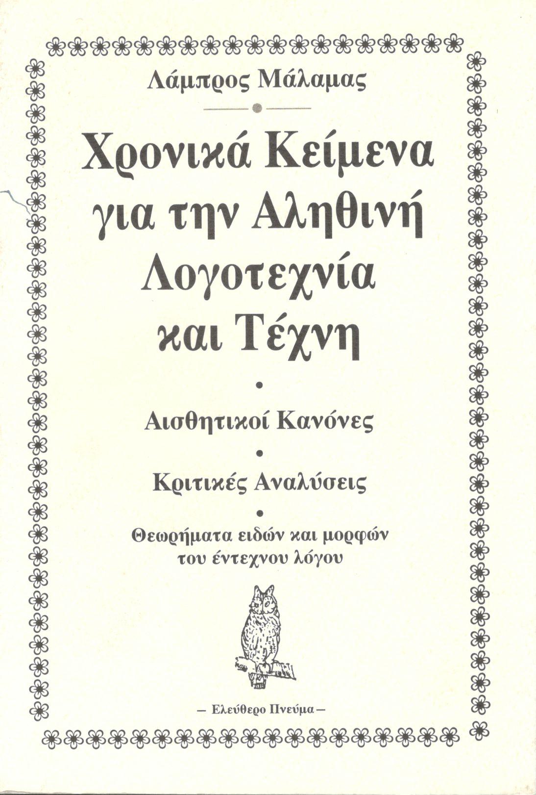 ΧΡΟΝΙΚΑ ΚΕΙΜΕΝΑ ΓΙΑ ΤΗΝ ΑΛΗΘΙΝΗ ΛΟΓΟΤΕΧΝΙΑ ΚΑΙ ΤΕΧΝΗ