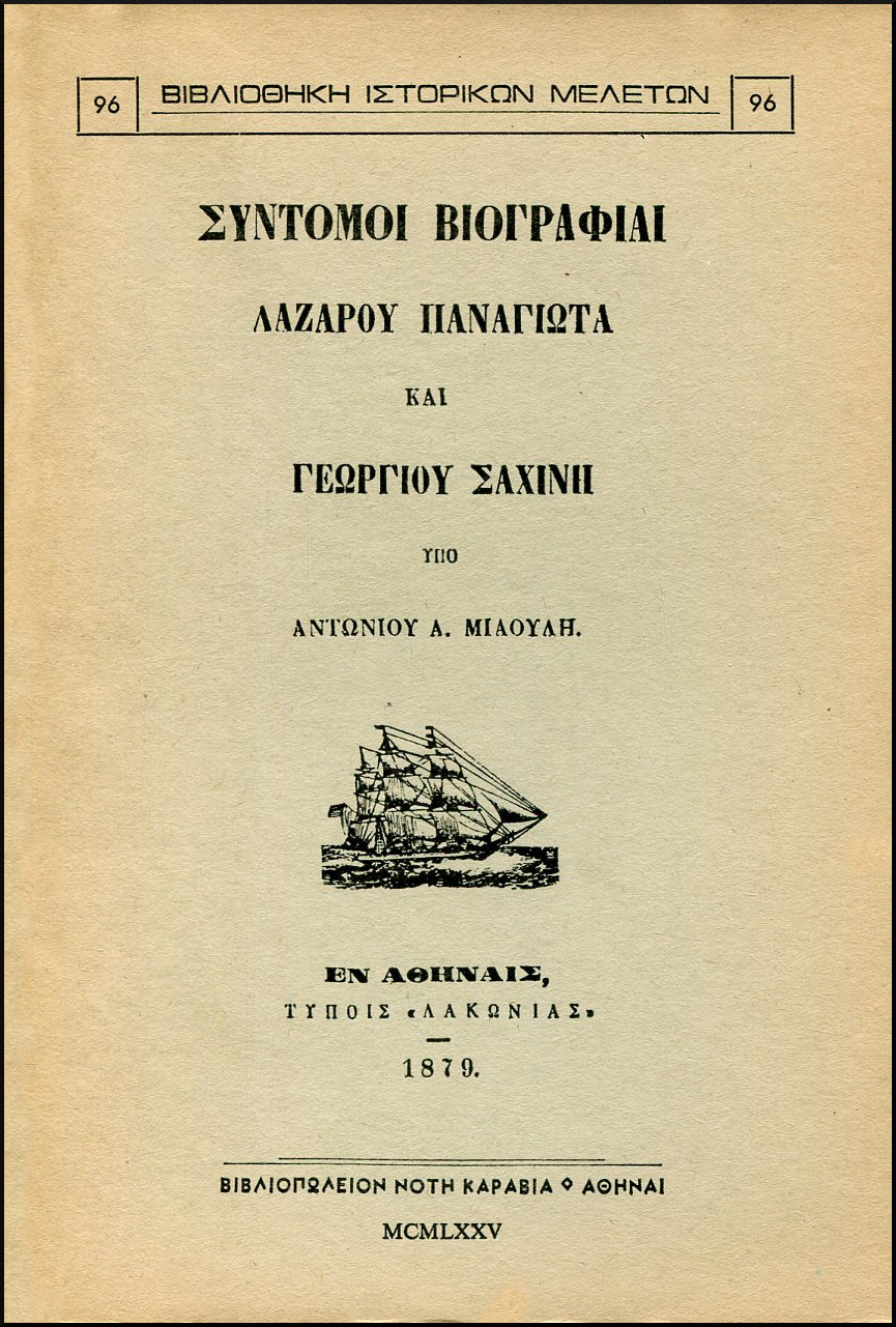 ΣΥΝΤΟΜΟΙ ΒΙΟΓΡΑΦΙΑΙ ΛΑΖΑΡΟΥ ΠΑΝΑΓΙΩΤΑ ΚΑΙ ΓΕΩΡΓΙΟΥ ΣΑΧΙΝΗ