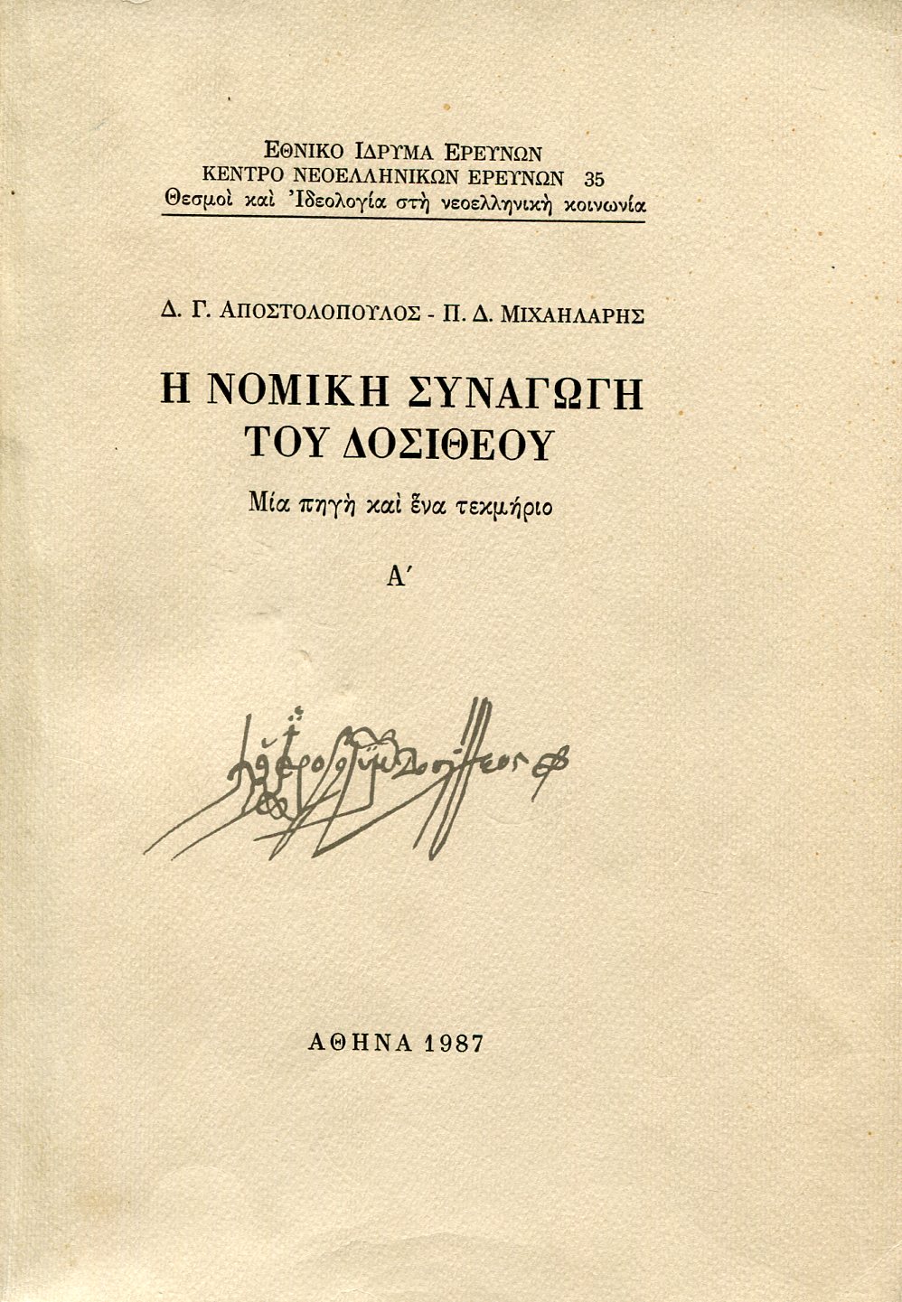 Η ΝΟΜΙΚΗ ΣΥΝΑΓΩΓΗ ΤΟΥ ΔΟΣΙΘΕΟΥ