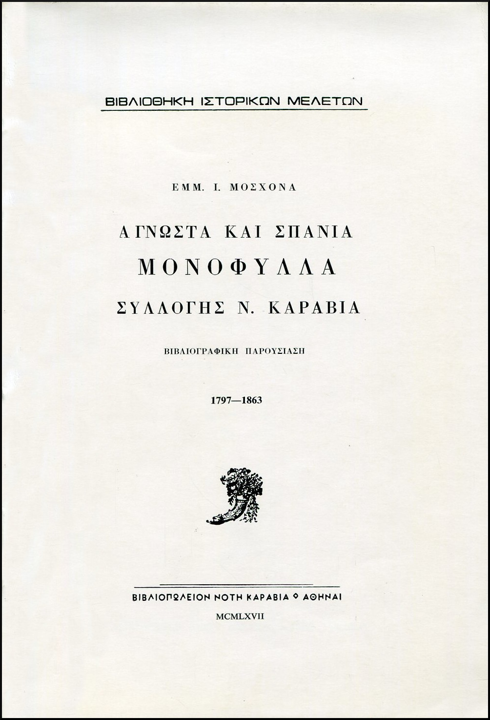 ΑΓΝΩΣΤΑ ΚΑΙ ΣΠΑΝΙΑ ΜΟΝΟΦΥΛΛΑ ΣΥΛΛΟΓΗΣ Ν. ΚΑΡΑΒΙΑ. ΒΙΒΛΙΟΓΡΑΦΙΚΗ ΠΑΡΟΥΣΙΑΣΗ