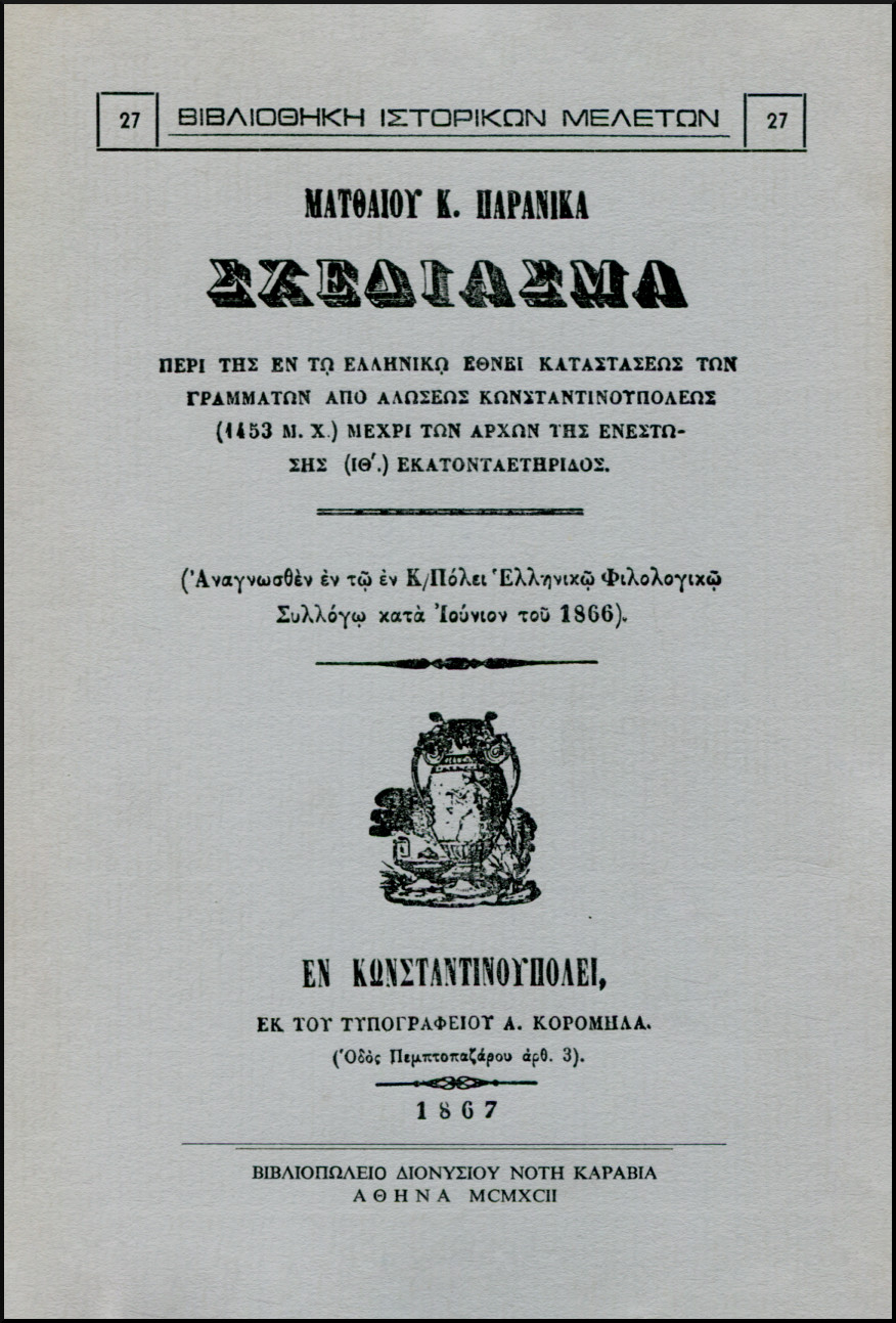 ΣΧΕΔΙΑΣΜΑ ΠΕΡΙ ΤΗΣ ΕΝ ΤΩ ΕΛΛΗΝΙΚΩ ΕΘΝΕΙ ΚΑΤΑΣΤΑΣΕΩΣ ΤΩΝ ΓΡΑΜΜΑΤΩΝ ΑΠΟ ΑΛΩΣΕΩΣ ΚΩΝΣΤΑΝΤΙΝΟΥΠΟΛΕΩΣ (1453 Μ.Χ.) ΜΕΧΡΙ ΤΩΝ ΑΡΧΩΝ ΤΗΣ ΕΝΕΣΤΩΣΗΣ (ΙΘ΄) ΕΚΑΤΟΝΤΑΕΤΗΡΙΔΟΣ