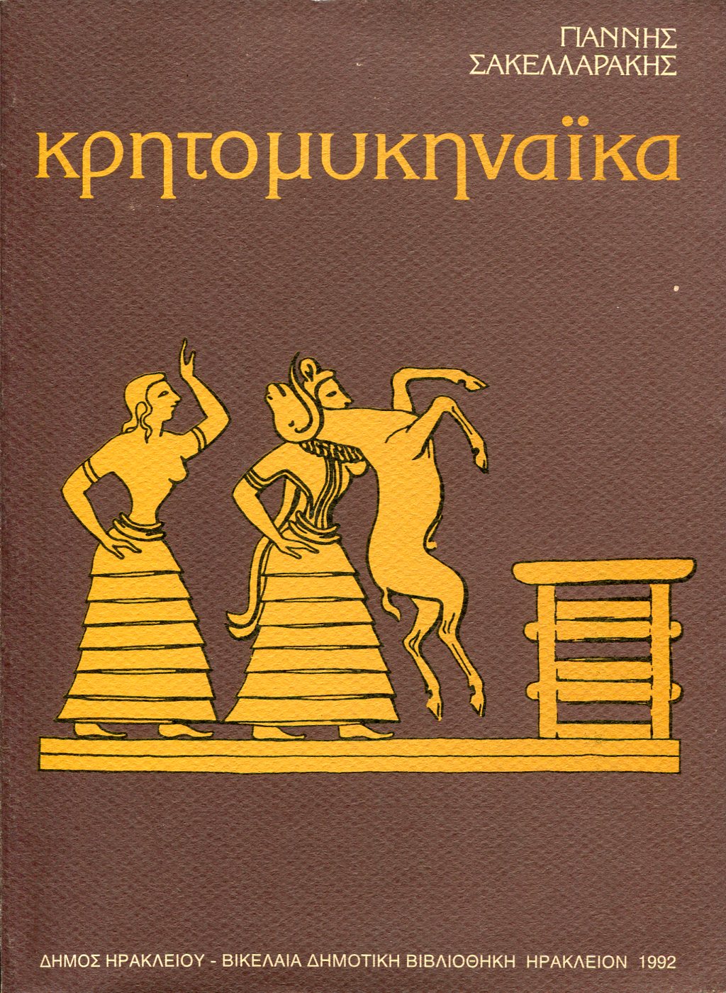 ΚΡΗΤΟΜΥΚΗΝΑΪΚΑ (1965-1974)