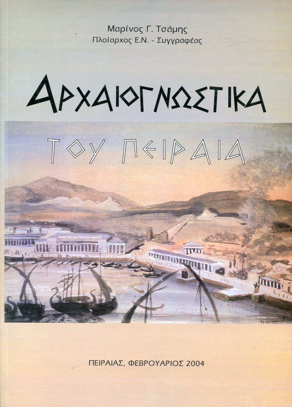 ΑΡΧΑΙΟΓΝΩΣΤΙΚΑ ΤΟΥ ΠΕΙΡΑΙΑ