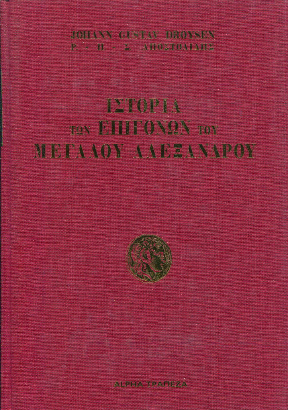 ΙΣΤΟΡΙΑ ΤΩΝ ΕΠΙΓΟΝΩΝ ΤΟΥ ΜΕΓΑΛΟΥ ΑΛΕΞΑΝΔΡΟΥ (ΔΙΤΟΜΟ)