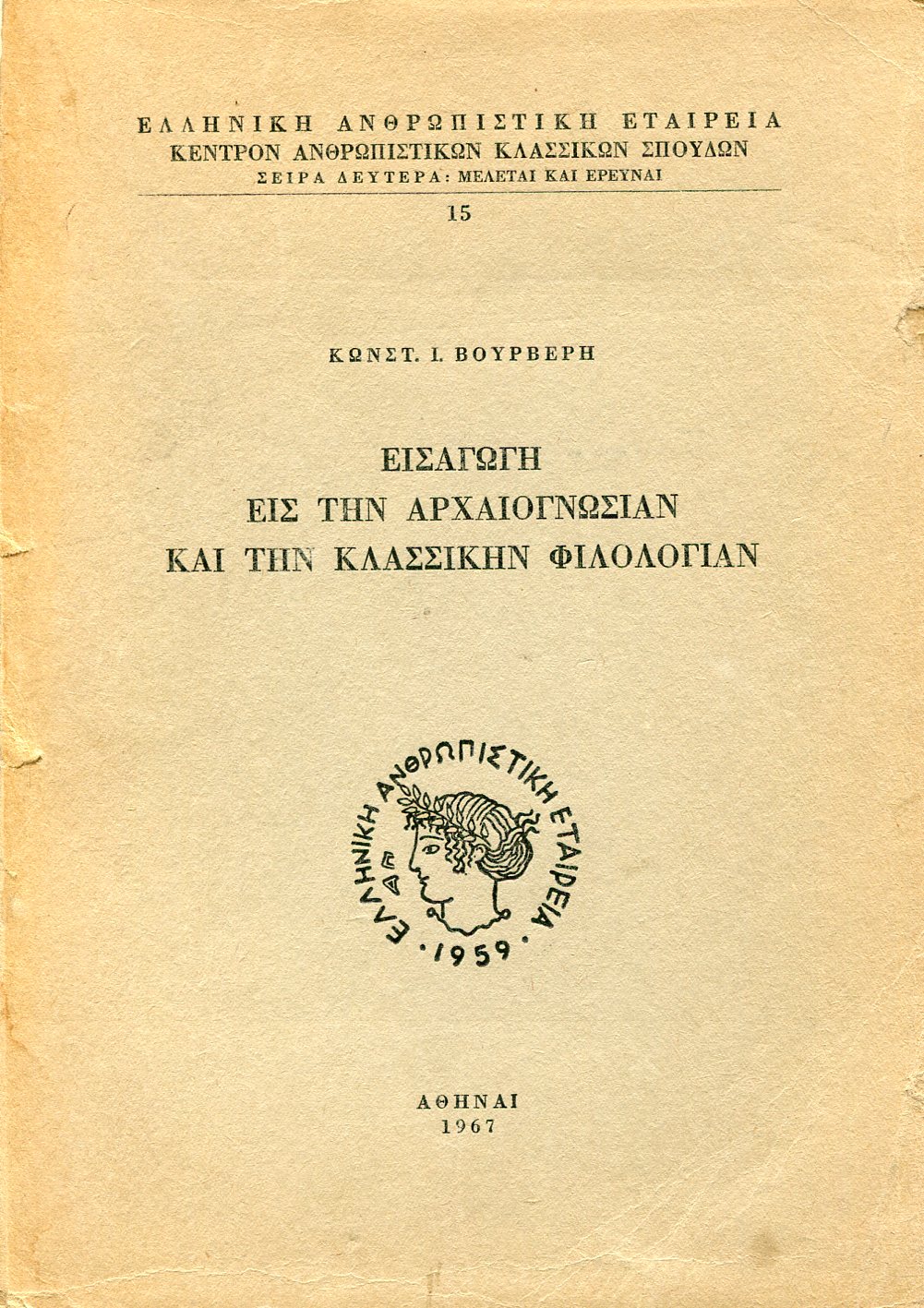 ΕΙΣΑΓΩΓΗ ΕΙΣ ΤΗΝ ΑΡΧΑΙΟΓΝΩΣΙΑΝ ΚΑΙ ΤΗΝ ΚΛΑΣΣΙΚΗΝ ΦΙΛΟΛΟΓΙΑΝ