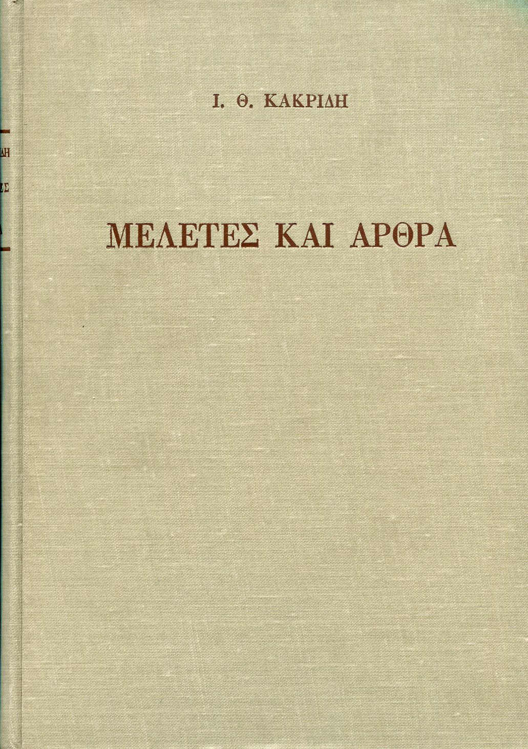 ΜΕΛΕΤΕΣ ΚΑΙ ΑΡΘΡΑ