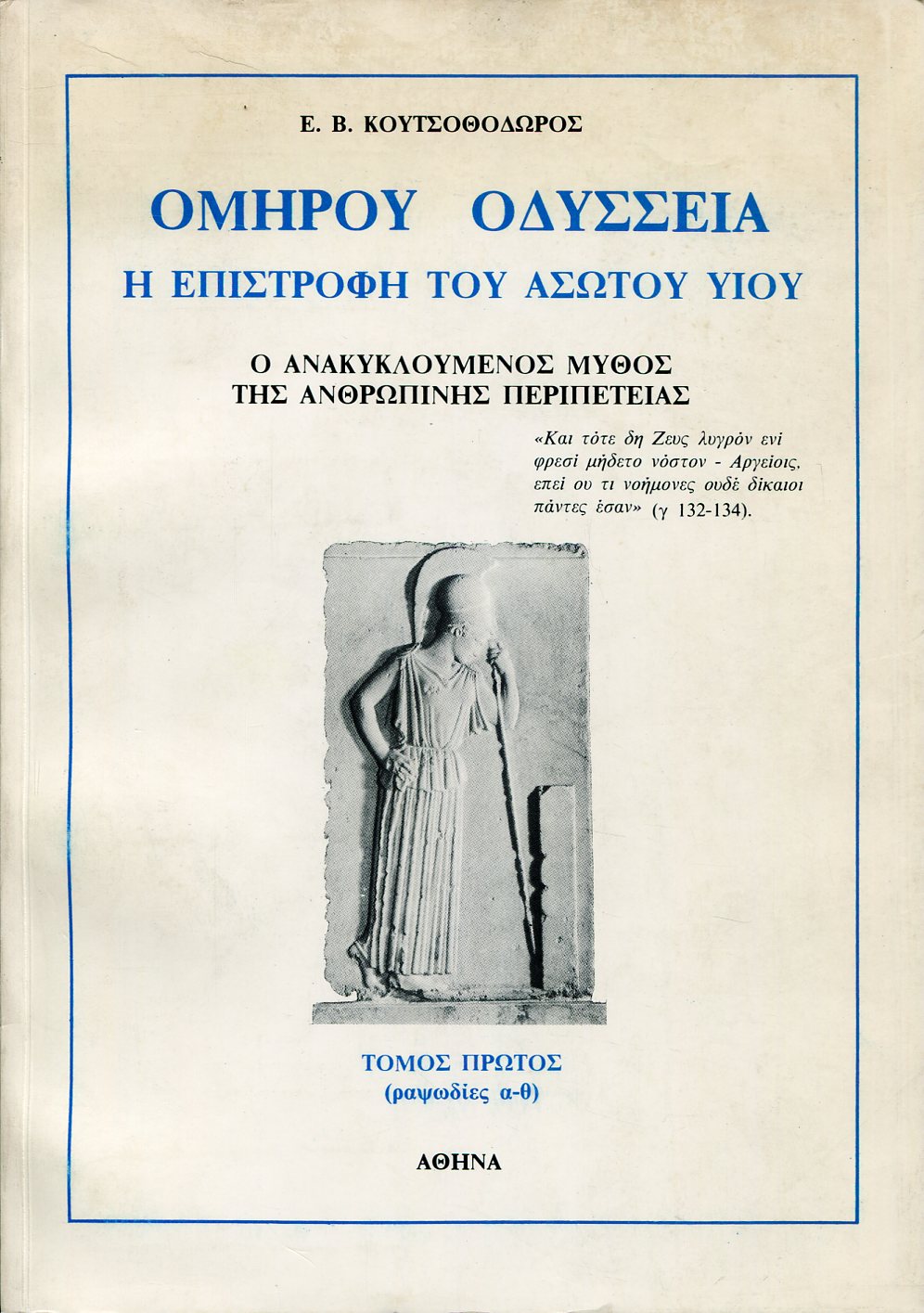 ΟΜΗΡΟΥ ΟΔΥΣΣΕΙΑ: Η ΕΠΙΣΤΡΟΦΗ ΤΟΥ ΑΣΩΤΟΥ ΥΙΟΥ