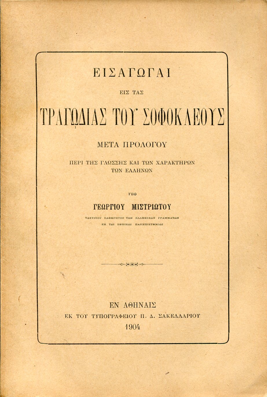 ΕΙΣΑΓΩΓΑΙ ΕΙΣ ΤΑΣ ΤΡΑΓΩΔΙΑΣ ΤΟΥ ΣΟΦΟΚΛΕΟΥΣ