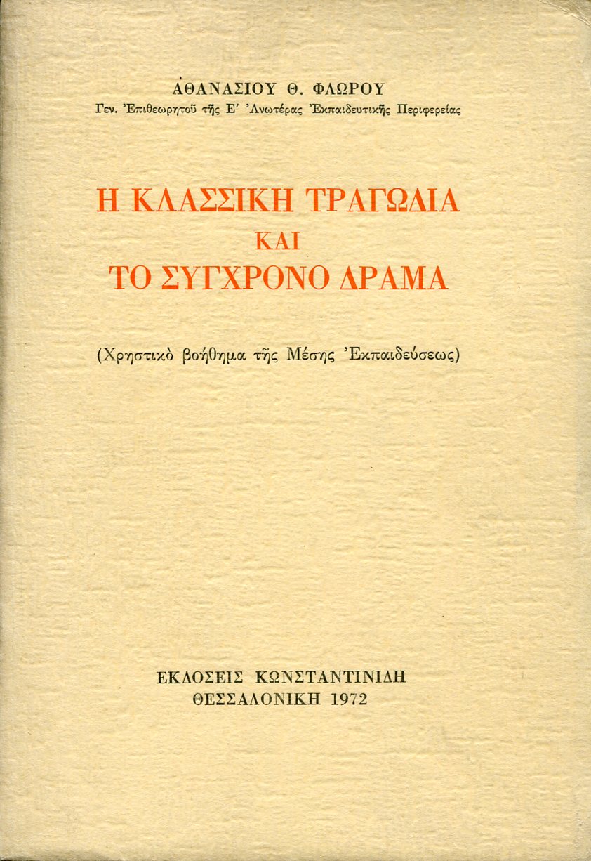 Η ΚΛΑΣΣΙΚΗ ΤΡΑΓΩΔΙΑ ΚΑΙ ΤΟ ΣΥΓΧΡΟΝΟ ΔΡΑΜΑ
