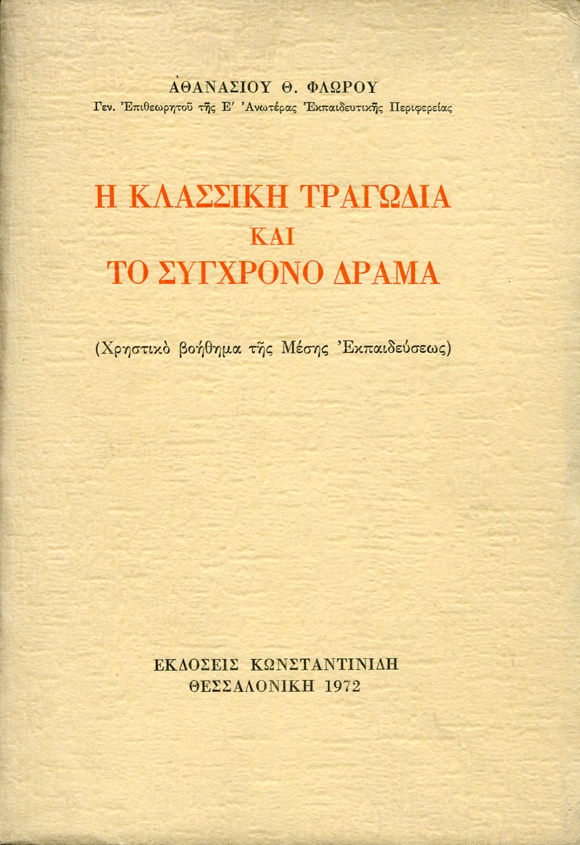 Η ΚΛΑΣΣΙΚΗ ΤΡΑΓΩΔΙΑ ΚΑΙ ΤΟ ΣΥΓΧΡΟΝΟ ΔΡΑΜΑ