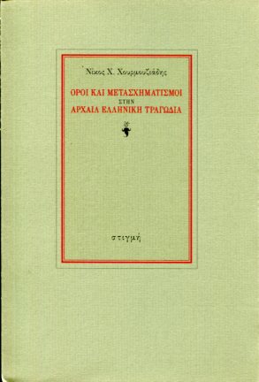 ΟΡΟΙ ΚΑΙ ΜΕΤΑΣΧΗΜΑΤΙΣΜΟΙ ΣΤΗΝ ΑΡΧΑΙΑ ΕΛΛΗΝΙΚΗ ΤΡΑΓΩΔΙΑ