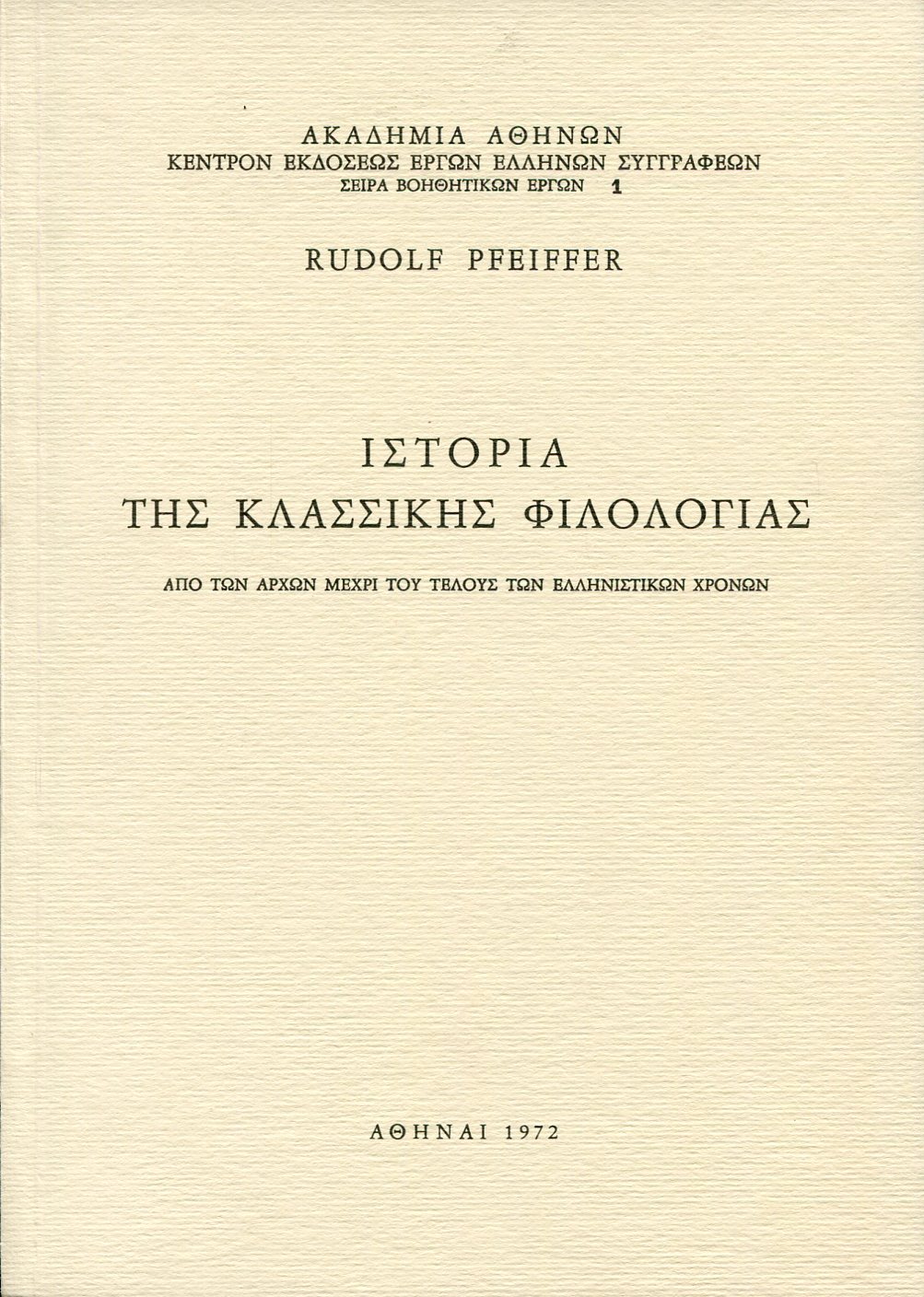 ΙΣΤΟΡΙΑ ΤΗΣ ΚΛΑΣΣΙΚΗΣ ΦΙΛΟΛΟΓΙΑΣ (ΠΡΩΤΟΣ ΤΟΜΟΣ)