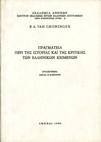 ΠΡΑΓΜΑΤΕΙΑ ΠΕΡΙ ΤΗΣ ΙΣΤΟΡΙΑΣ ΚΑΙ ΤΗΣ ΚΡΙΤΙΚΗΣ ΤΩΝ ΕΛΛΗΝΙΚΩΝ ΚΕΙΜΕΝΩΝ