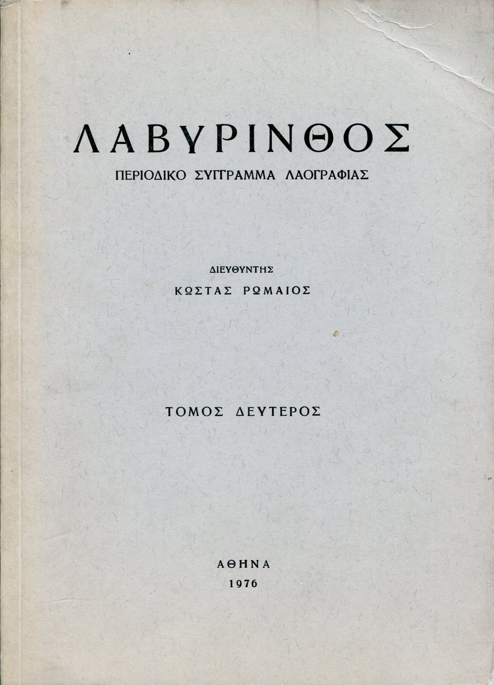 ΛΑΒΥΡΙΝΘΟΣ ΠΕΡΙΟΔΙΚΟ ΣΥΓΓΡΑΜΜΑ ΛΑΟΓΡΑΦΙΑΣ (ΔΕΥΤΕΡΟΣ ΤΟΜΟΣ)