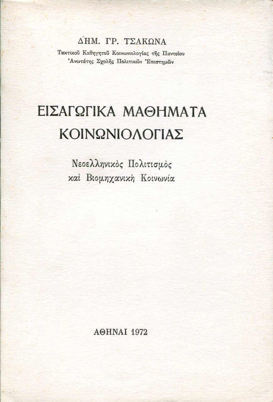 ΕΙΣΑΓΩΓΙΚΑ ΜΑΘΗΜΑΤΑ ΚΟΙΝΩΝΙΟΛΟΓΙΑΣ 