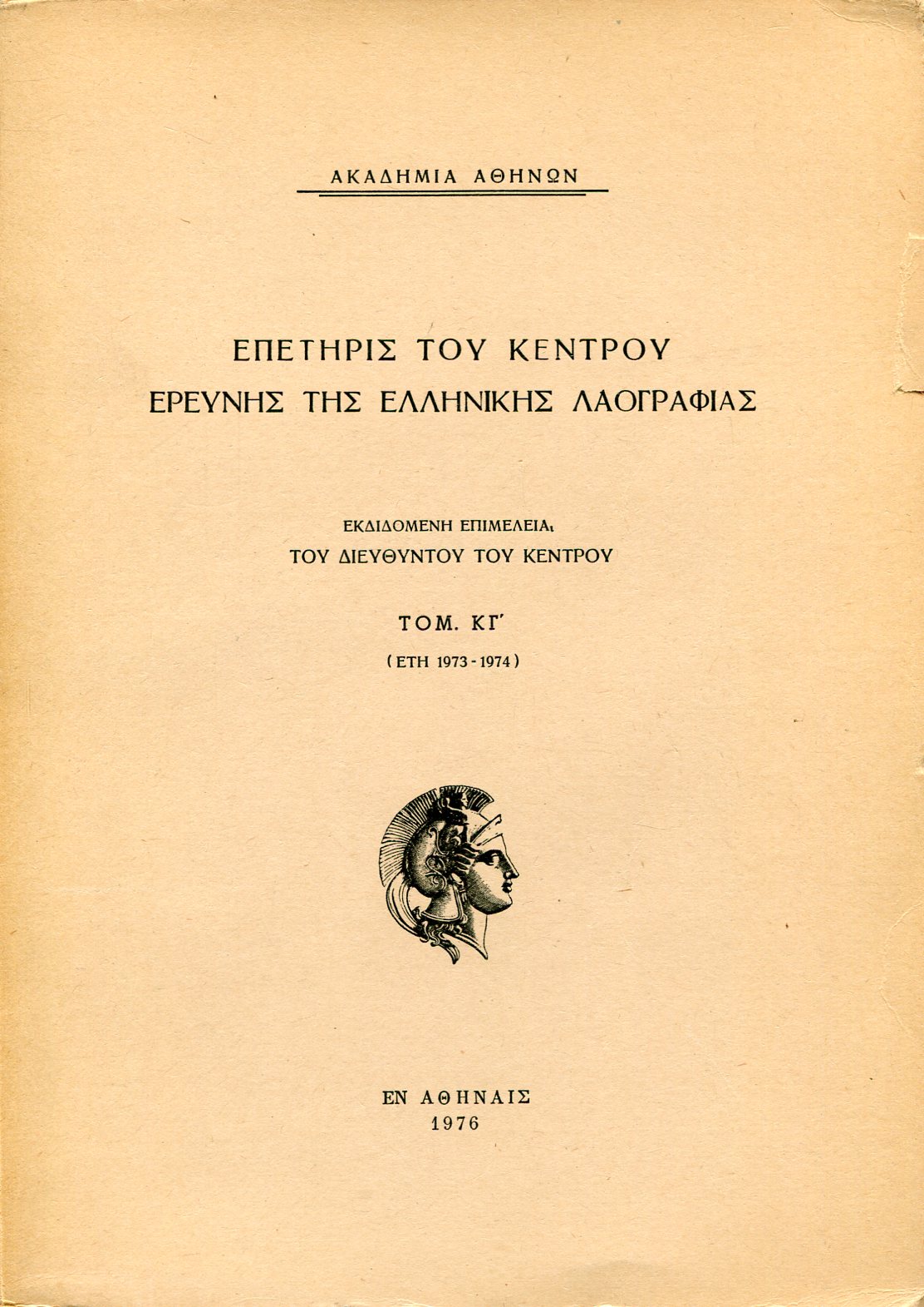 ΕΠΕΤΗΡΙΣ ΤΟΥ ΚΕΝΤΡΟΥ ΕΡΕΥΝΗΣ ΤΗΣ ΕΛΛΗΝΙΚΗΣ ΛΑΟΓΡΑΦΙΑΣ (ΤΟΜΟΣ ΚΓ)