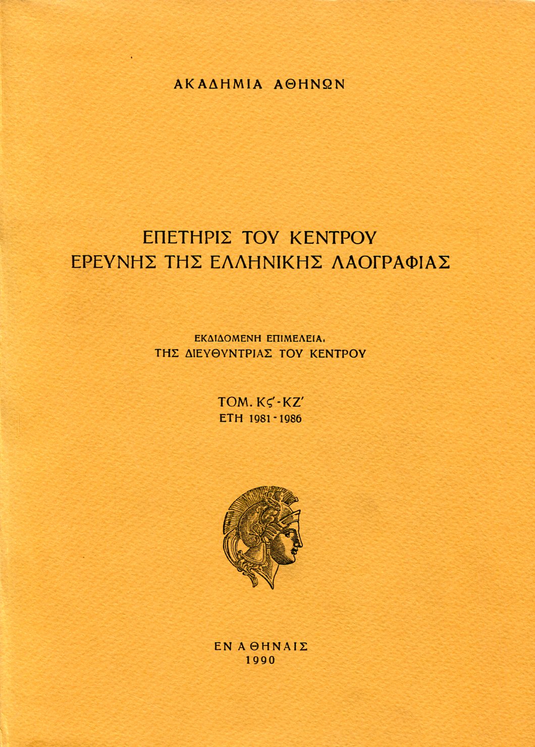 ΕΠΕΤΗΡΙΣ ΤΟΥ ΚΕΝΤΡΟΥ ΕΡΕΥΝΗΣ ΤΗΣ ΕΛΛΗΝΙΚΗΣ ΛΑΟΓΡΑΦΙΑΣ (ΤΟΜΟΣ Κς - ΚΖ)