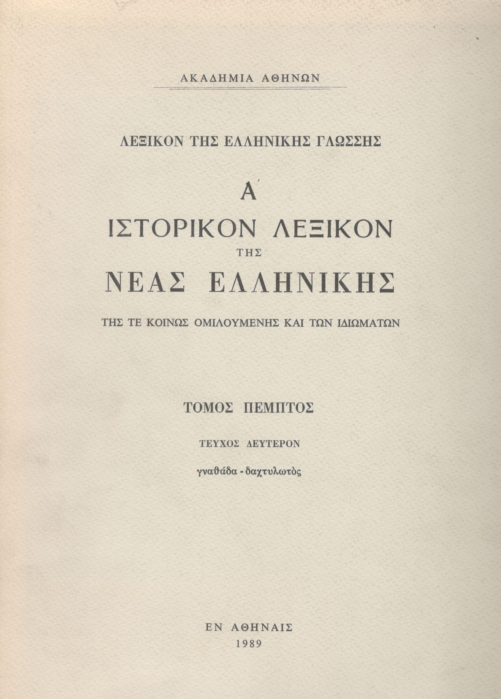 Α΄ ΙΣΤΟΡΙΚΟΝ ΛΕΞΙΚΟΝ ΤΗΣ ΝΕΑΣ ΕΛΛΗΝΙΚΗΣ (ΠΕΜΠΤΟΣ ΤΟΜΟΣ - ΔΕΥΤΕΡΟ ΜΕΡΟΣ)