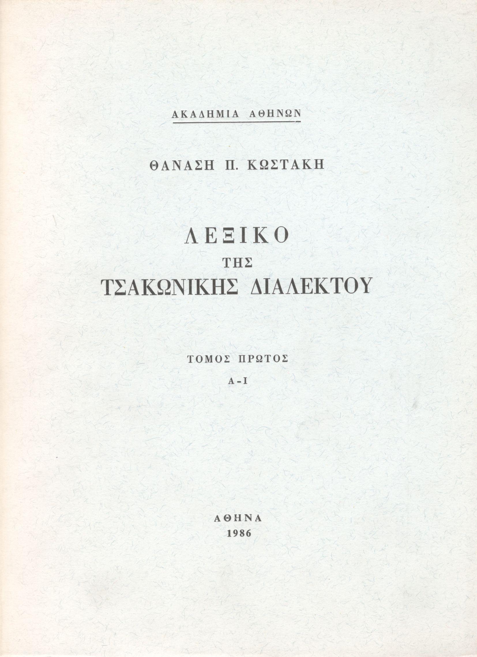 ΛΕΞΙΚΟ ΤΗΣ ΤΣΑΚΩΝΙΚΗΣ ΔΙΑΛΕΚΤΟΥ (ΠΡΩΤΟΣ ΤΟΜΟΣ)