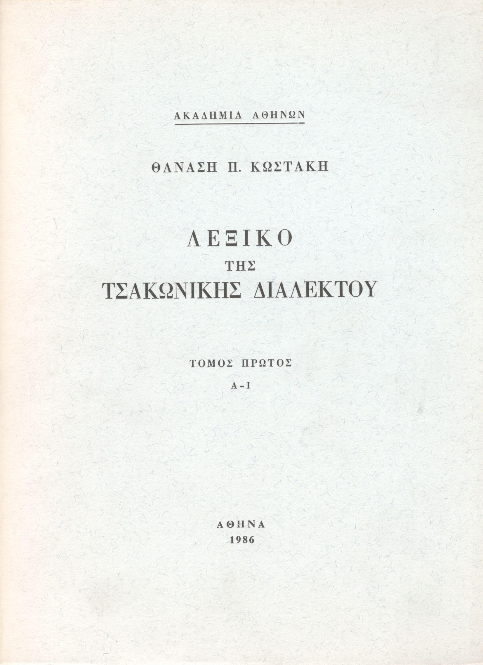 ΛΕΞΙΚΟ ΤΗΣ ΤΣΑΚΩΝΙΚΗΣ ΔΙΑΛΕΚΤΟΥ (ΠΡΩΤΟΣ ΤΟΜΟΣ)