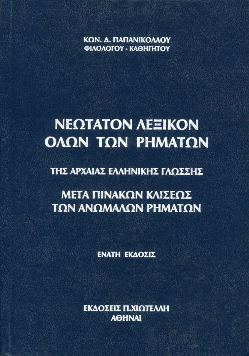ΝΕΩΤΑΤΟΝ ΛΕΞΙΚΟΝ ΟΛΩΝ ΤΩΝ ΡΗΜΑΤΩΝ ΤΗΣ ΑΡΧΑΙΑΣ ΕΛΛΗΝΙΚΗΣ ΓΛΩΣΣΗΣ