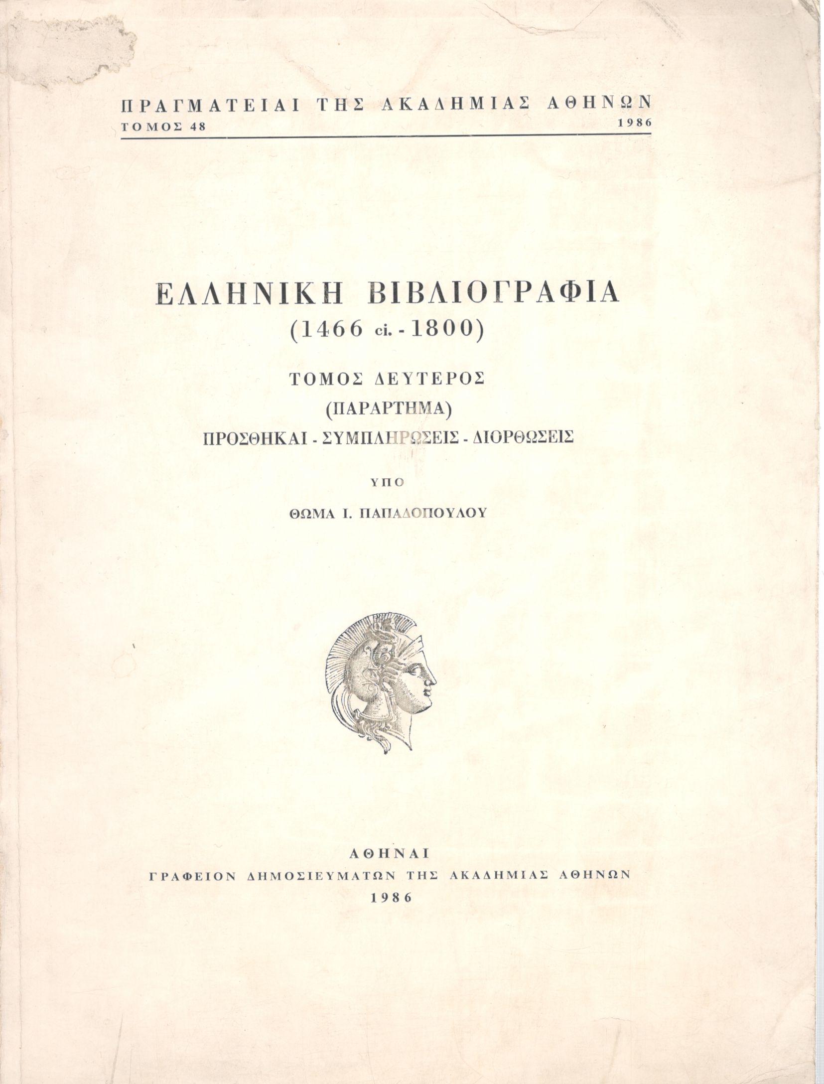 ΕΛΛΗΝΙΚΗ ΒΙΒΛΙΟΓΡΑΦΙΑ, 1466-1800 (ΔΕΥΤΕΡΟΣ ΤΟΜΟΣ)