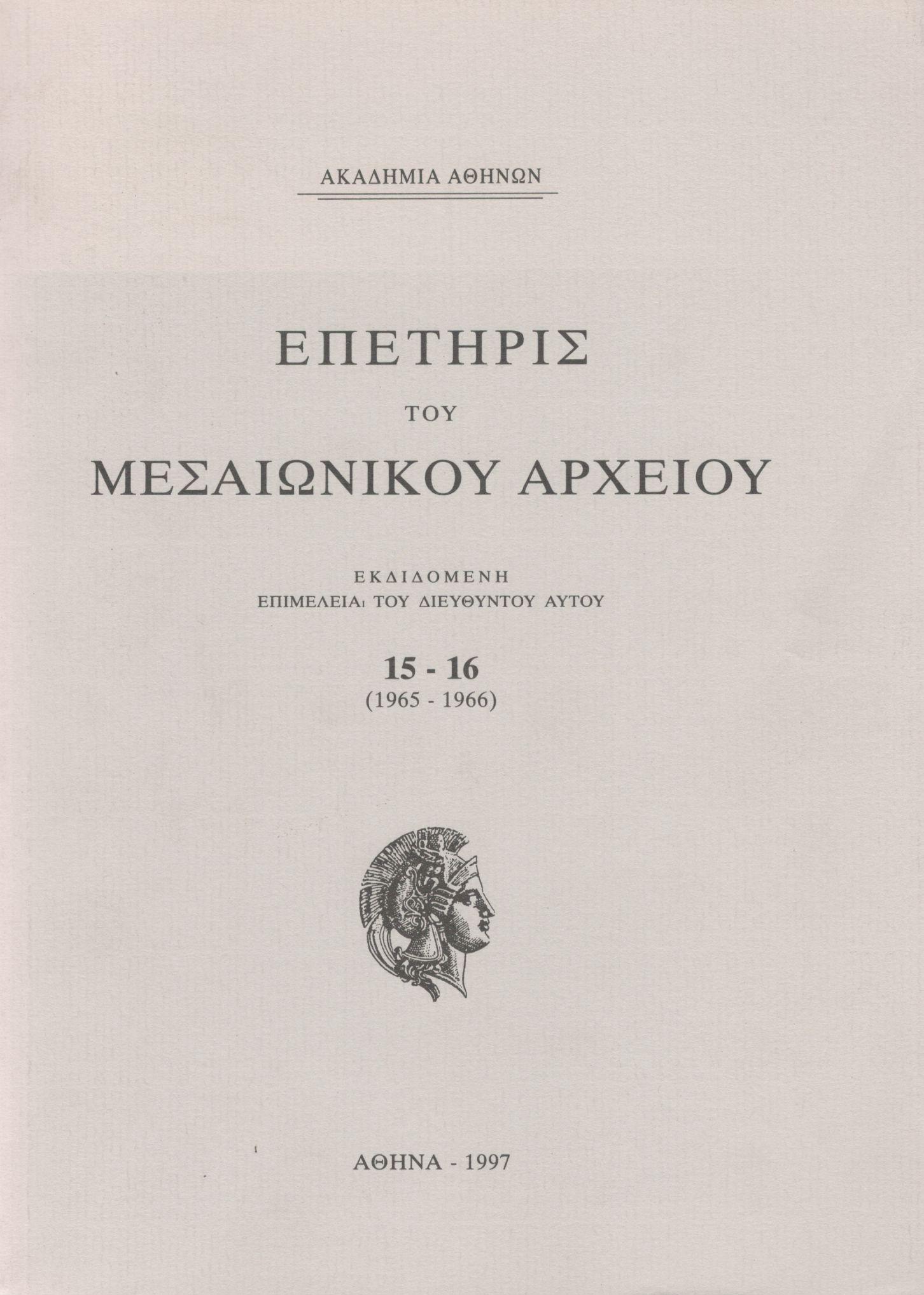 ΕΠΕΤΗΡΙΣ ΤΟΥ ΜΕΣΑΙΩΝΙΚΟΥ ΑΡΧΕΙΟΥ 15-16