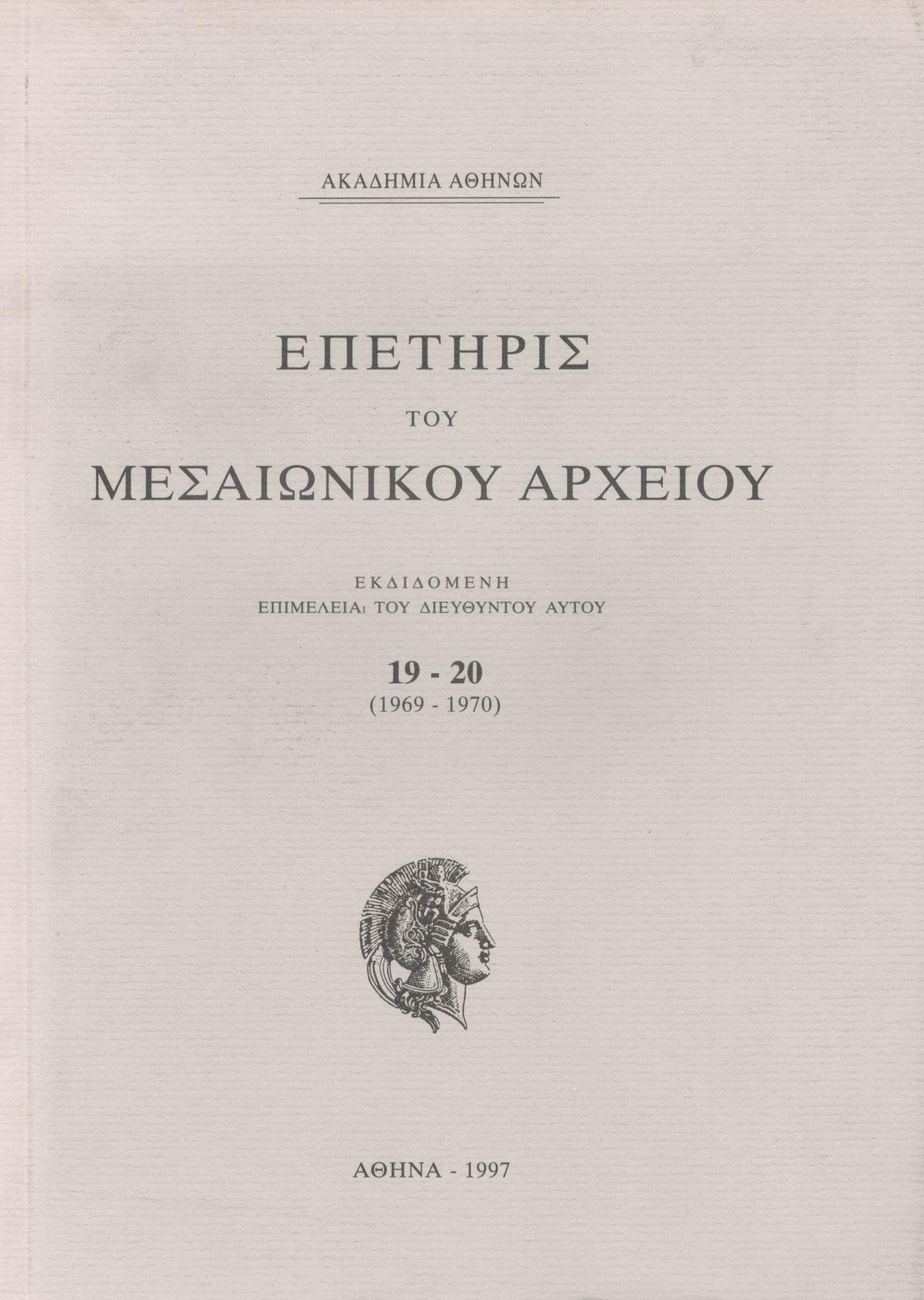 ΕΠΕΤΗΡΙΣ ΤΟΥ ΜΕΣΑΙΩΝΙΚΟΥ ΑΡΧΕΙΟΥ 19-20