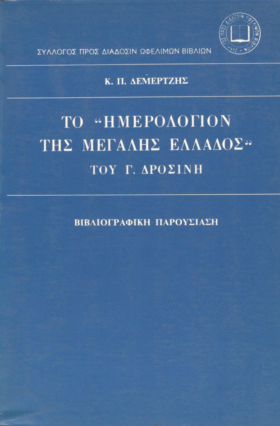 ΤΟ ΗΜΕΡΟΛΟΓΙΟΝ ΤΗΣ ΜΕΓΑΛΗΣ ΕΛΛΑΔΟΣ ΤΟΥ Γ. ΔΡΟΣΙΝΗ