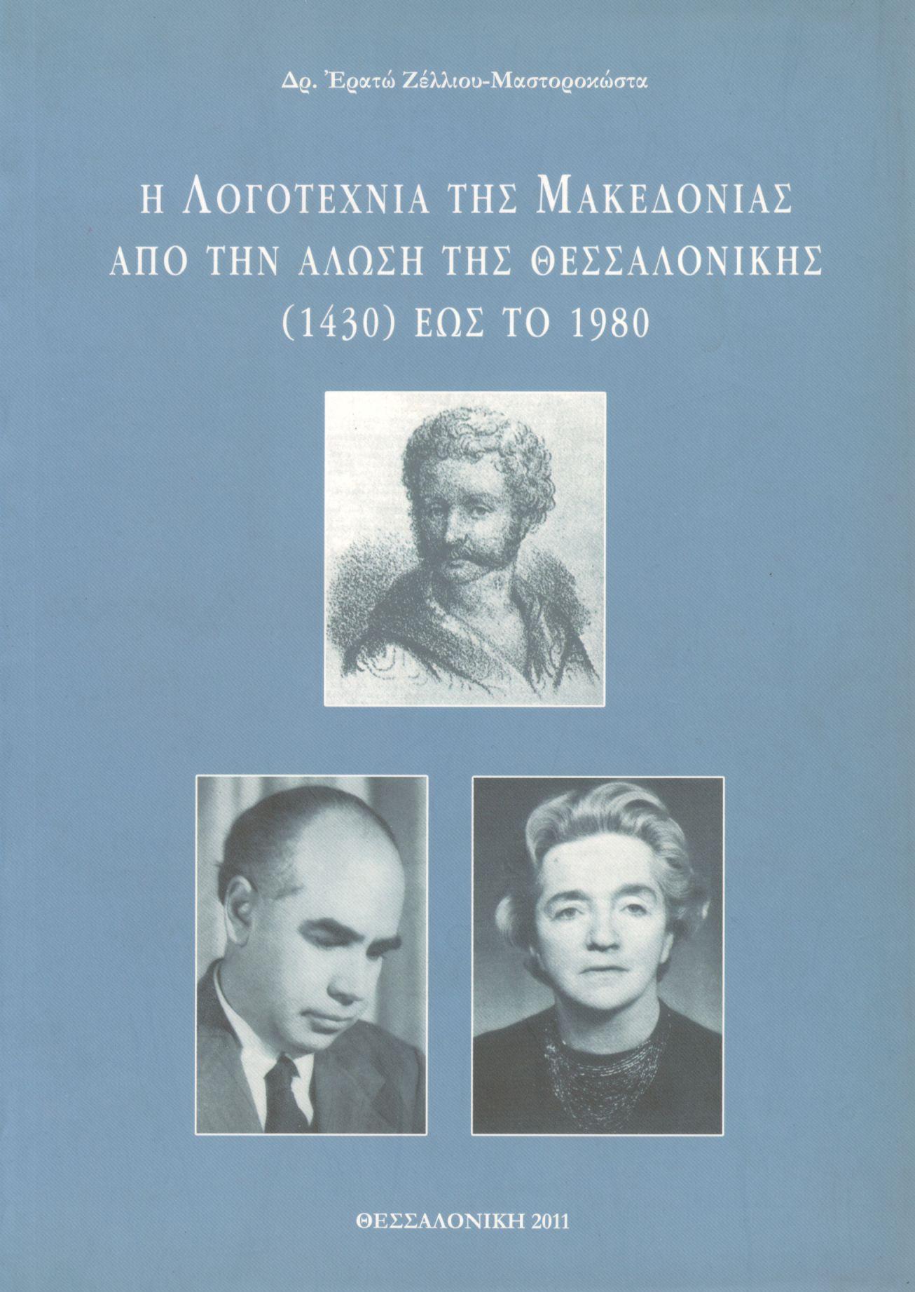 Η ΛΟΓΟΤΕΧΝΙΑ ΤΗΣ ΜΑΚΕΔΟΝΙΑΣ ΑΠΟ ΤΗΝ ΑΛΩΣΗ ΤΗΣ ΘΕΣΣΑΛΟΝΙΚΗΣ (1430) ΕΩΣ ΤΟ 1980