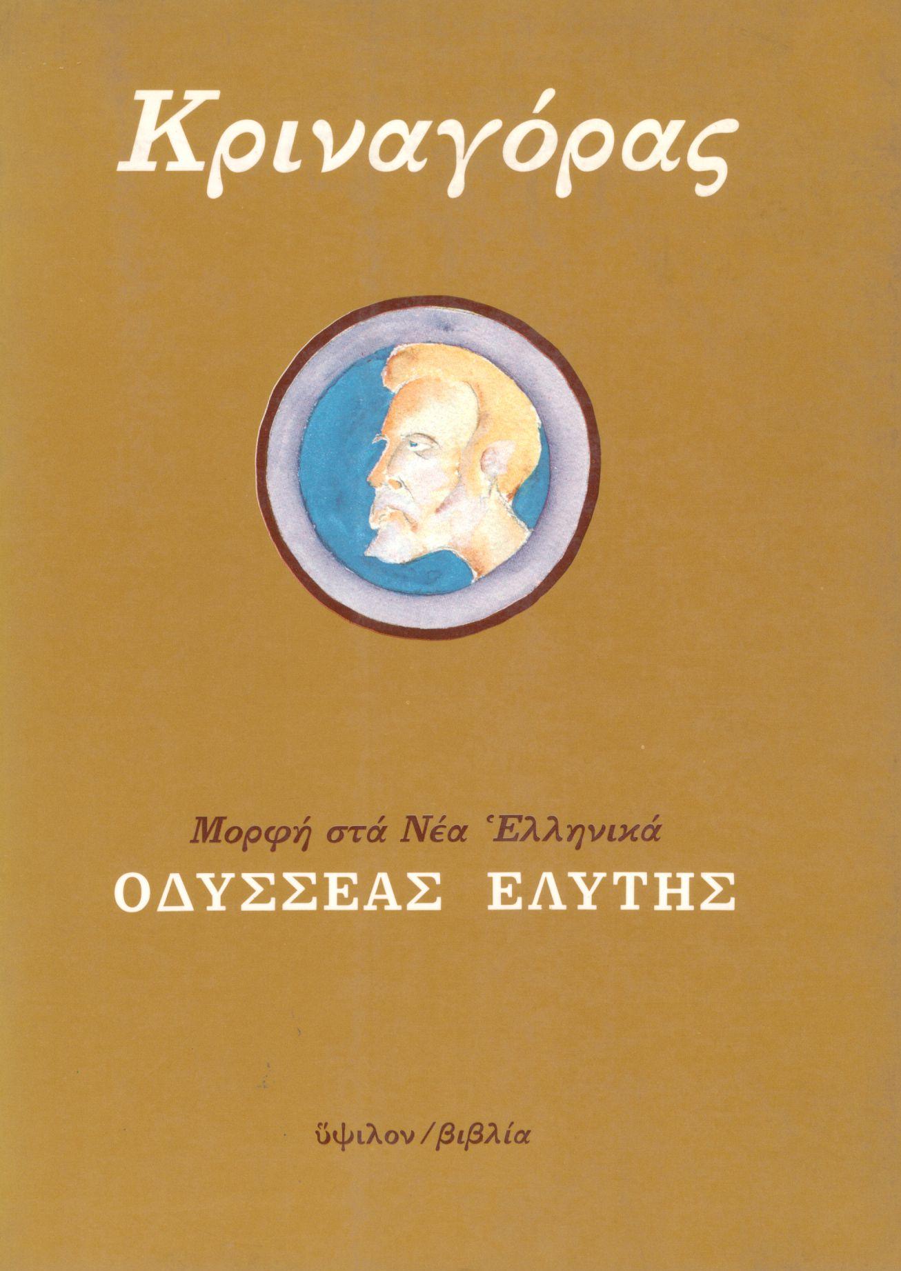 ΚΡΙΝΑΓΟΡΑΣ