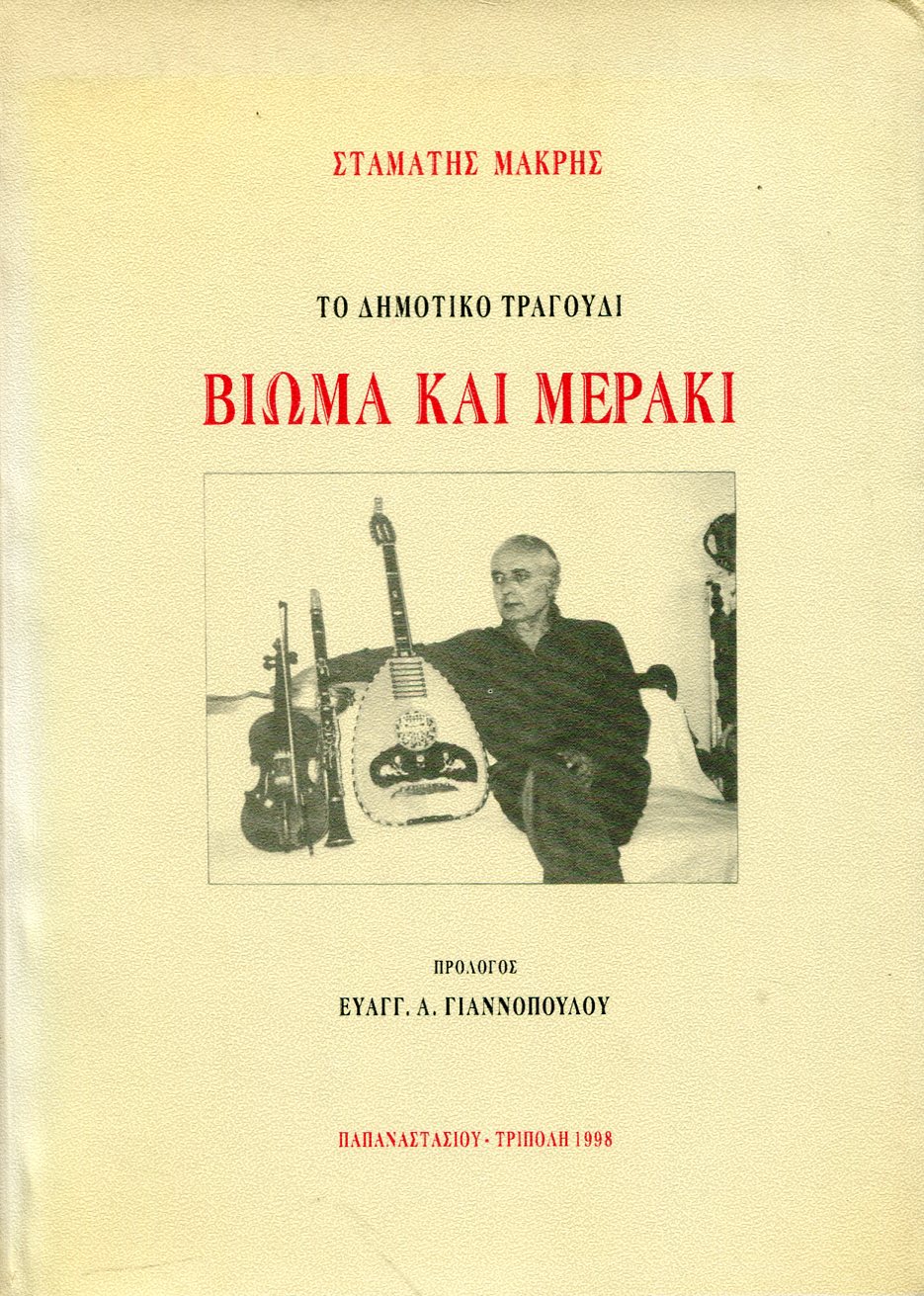ΤΟ ΔΗΜΟΤΙΚΟ ΤΡΑΓΟΥΔΙ ΒΙΩΜΑ ΚΑΙ ΜΕΡΑΚΙ
