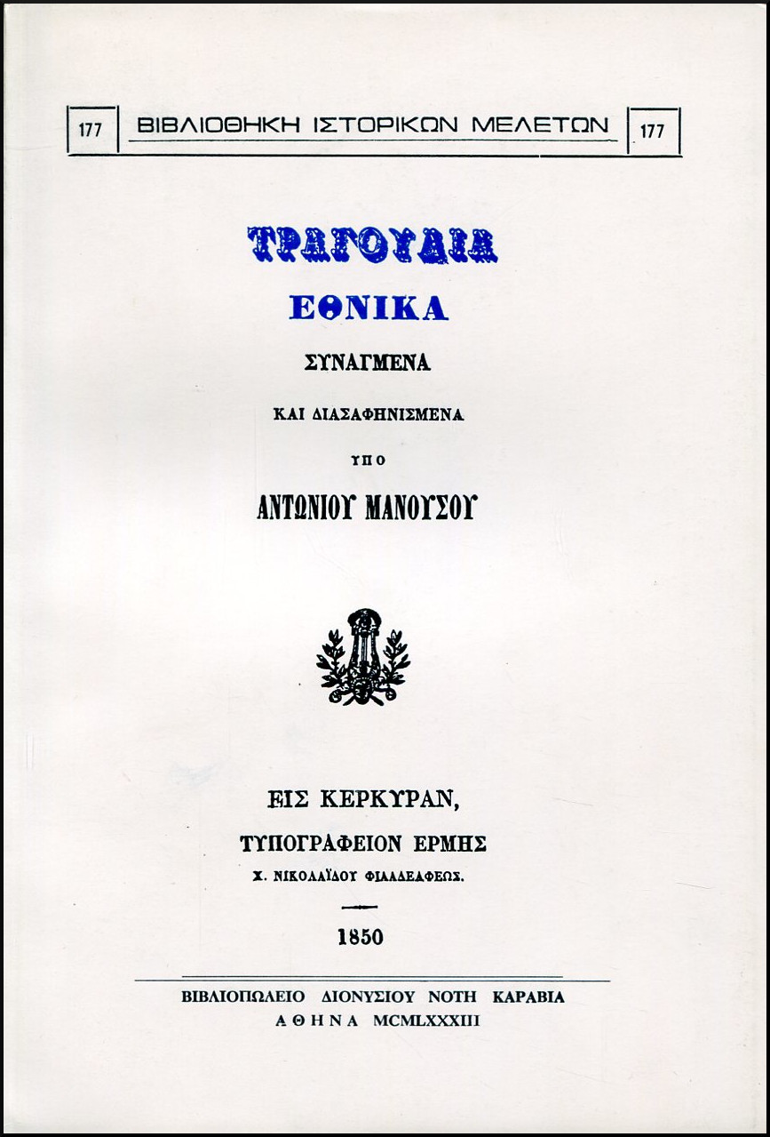 ΤΡΑΓΟΥΔΙΑ ΕΘΝΙΚΑ ΣΥΝΑΓΜΕΝΑ ΚΑΙ ΔΙΑΣΑΦΗΝΙΣΜΕΝΑ