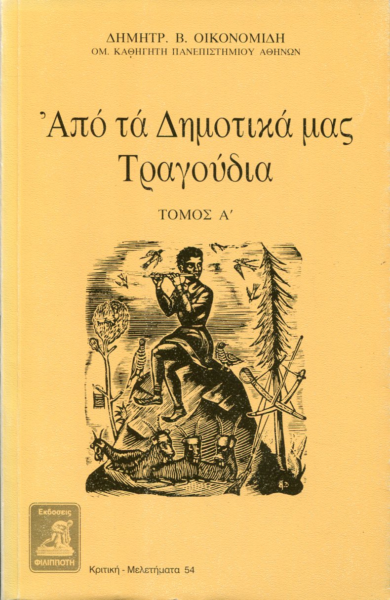 ΑΠΟ ΤΑ ΔΗΜΟΤΙΚΑ ΜΑΣ ΤΡΑΓΟΥΔΙΑ (ΠΡΩΤΟΣ ΤΟΜΟΣ)