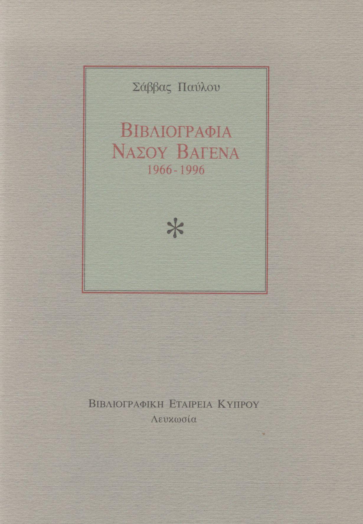 ΒΙΒΛΙΟΓΡΑΦΙΑ ΝΑΣΟΥ ΒΑΓΕΝΑ 1966-1996