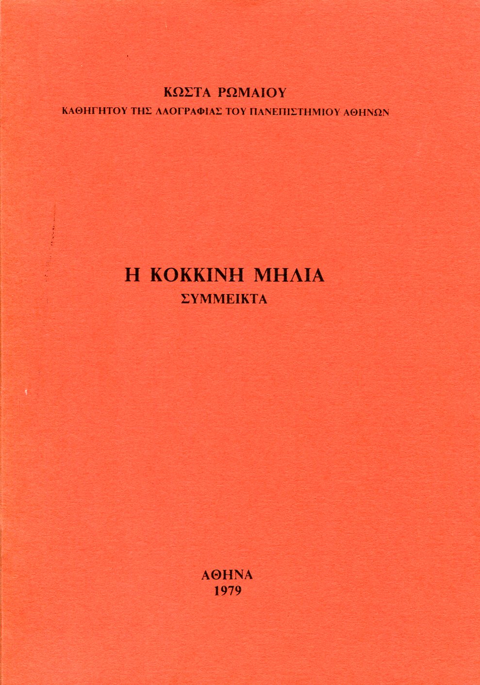 Η ΚΟΚΚΙΝΗ ΜΗΛΙΑ