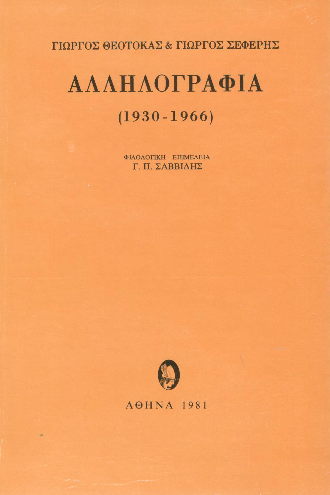 ΓΙΩΡΓΟΣ ΘΕΟΤΟΚΑΣ - ΓΙΩΡΓΟΣ ΣΕΦΕΡΗΣ: ΑΛΛΗΛΟΓΡΑΦΙΑ (1930-1966)