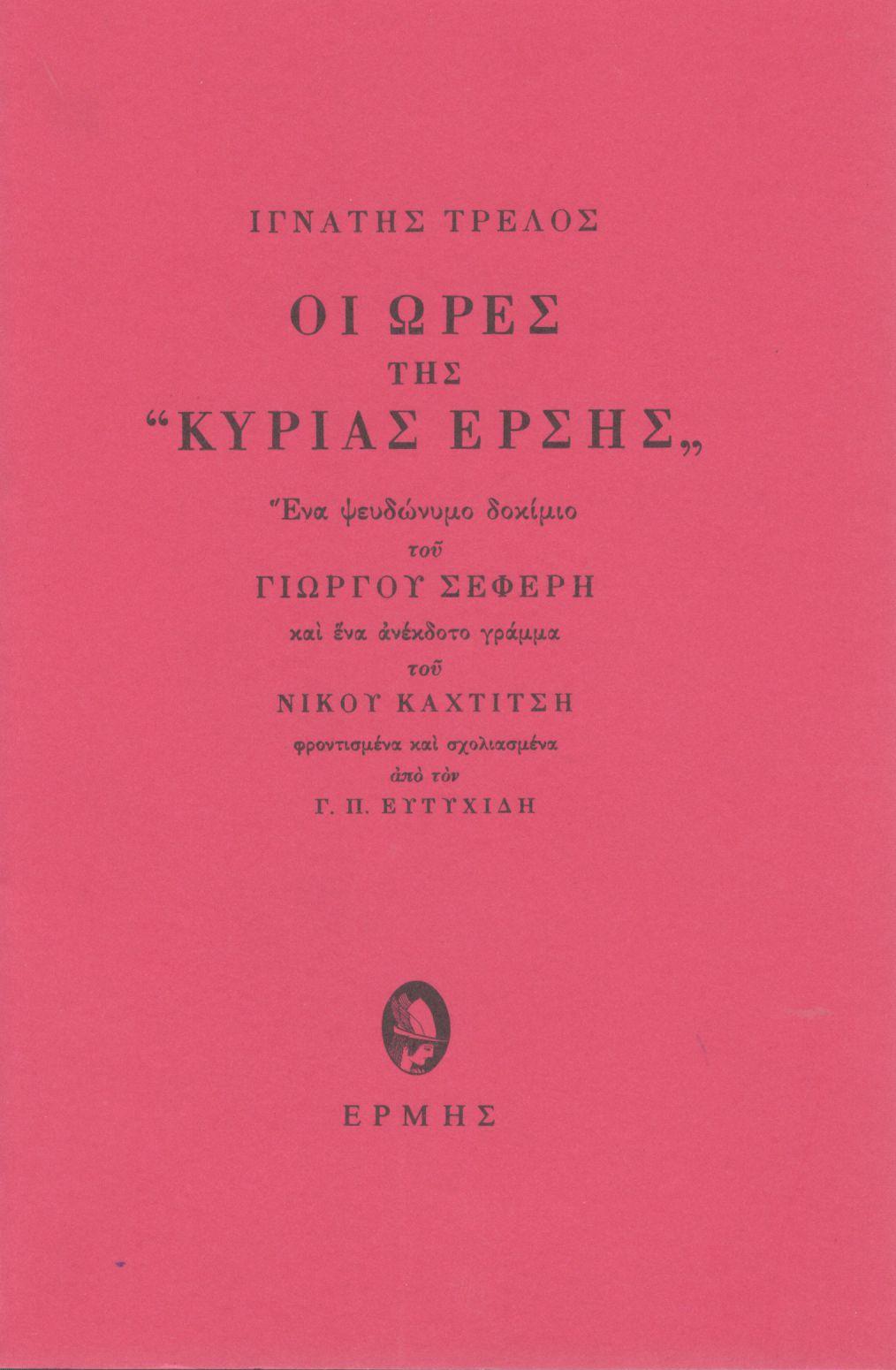 ΤΡΕΛΟΣ ΙΓΝΑΤΗΣ: ΟΙ ΩΡΕΣ ΤΗΣ «ΚΥΡΙΑΣ ΕΡΣΗΣ»