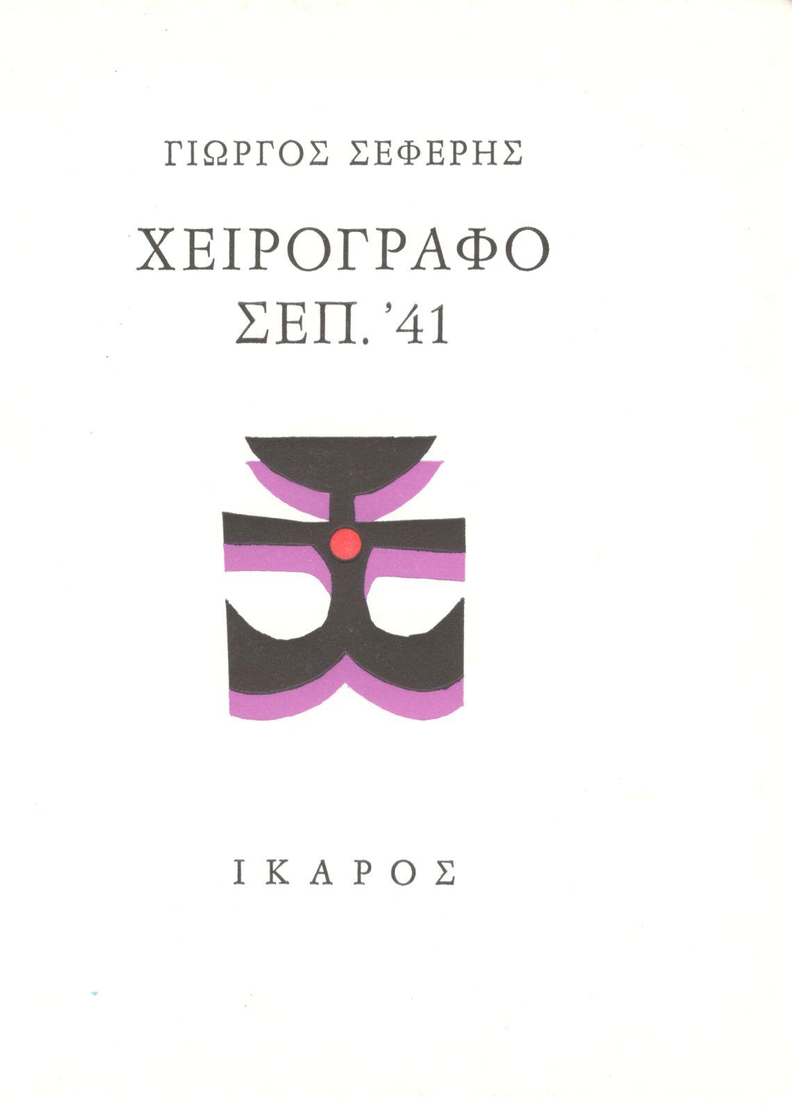 ΧΕΙΡΟΓΡΑΦΟ ΣΕΠ. '41