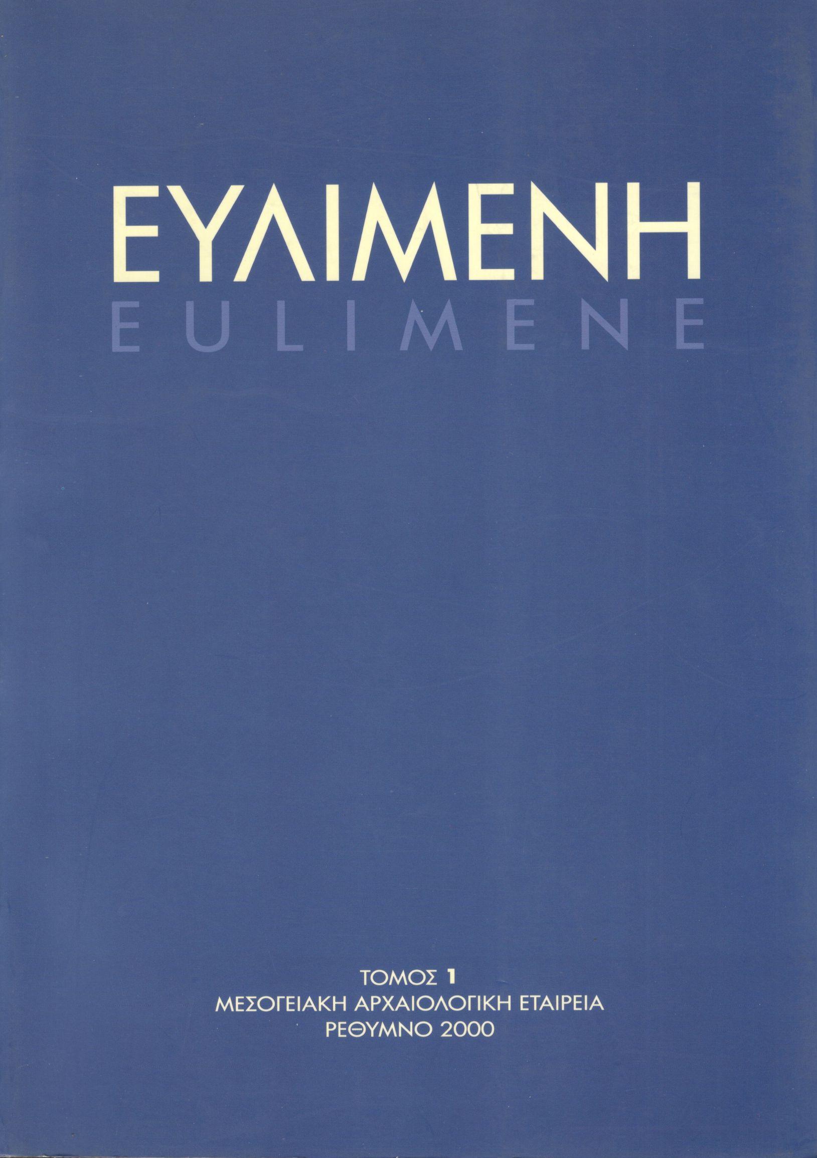 ΕΥΛΙΜΕΝΗ (ΠΡΩΤΟΣ ΤΟΜΟΣ)