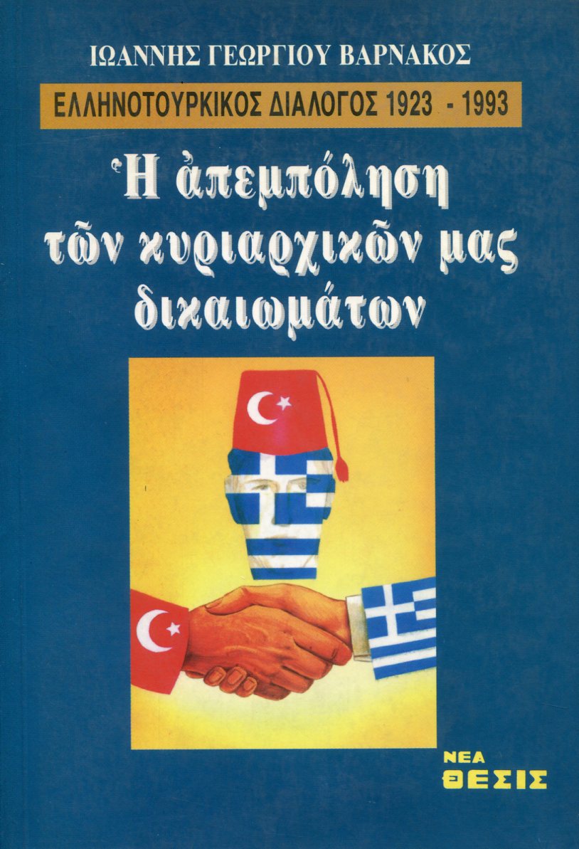 ΕΛΛΗΝΟΤΟΥΡΚΙΚΟΣ ΔΙΑΛΟΓΟΣ 1923-1993