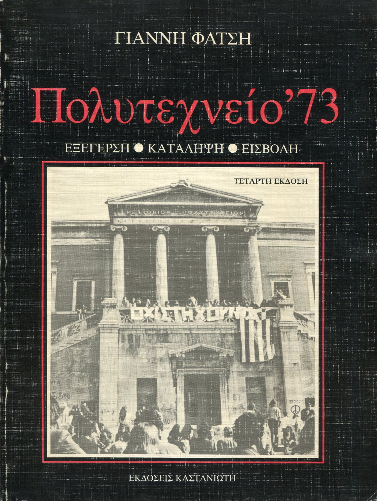 ΠΟΛΥΤΕΧΝΕΙΟ '73