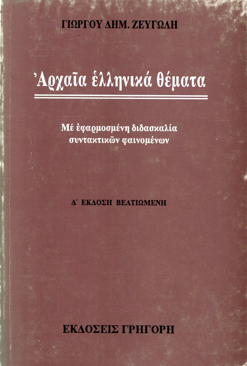 ΑΡΧΑΙΑ ΕΛΛΗΝΙΚΑ ΘΕΜΑΤΑ