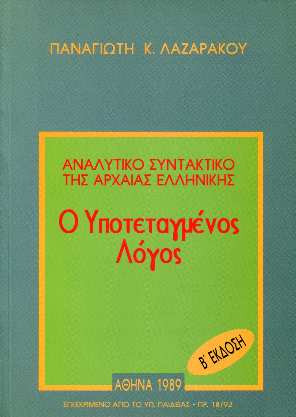 Ο ΥΠΟΤΕΤΑΓΜΕΝΟΣ ΛΟΓΟΣ