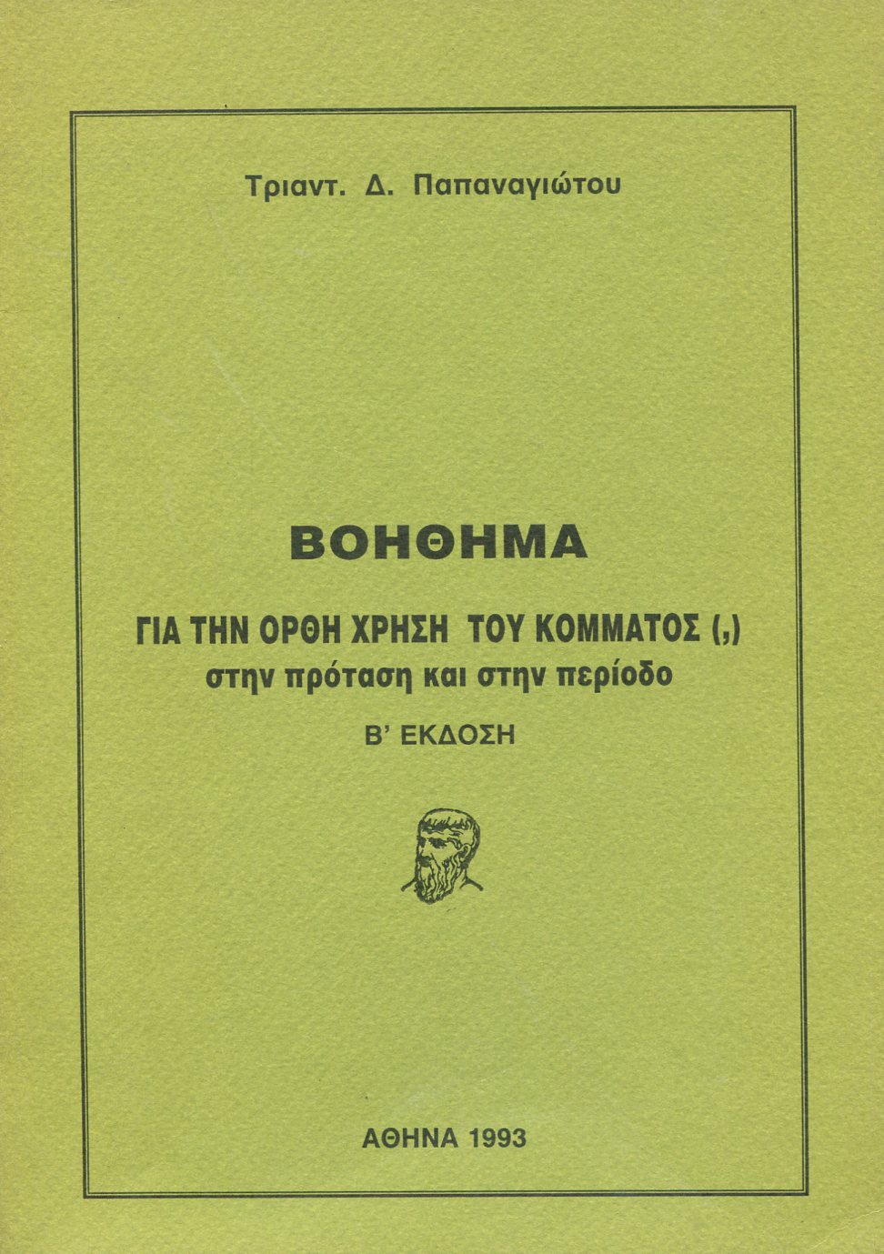 ΒΟΗΘΗΜΑ ΓΙΑ ΤΗΝ ΟΡΘΗ ΧΡΗΣΗ ΤΟΥ ΚΟΜΜΑΤΟΣ (,) ΣΤΗΝ ΠΡΟΤΑΣΗ ΚΑΙ ΣΤΗΝ ΠΕΡΙΟΔΟ
